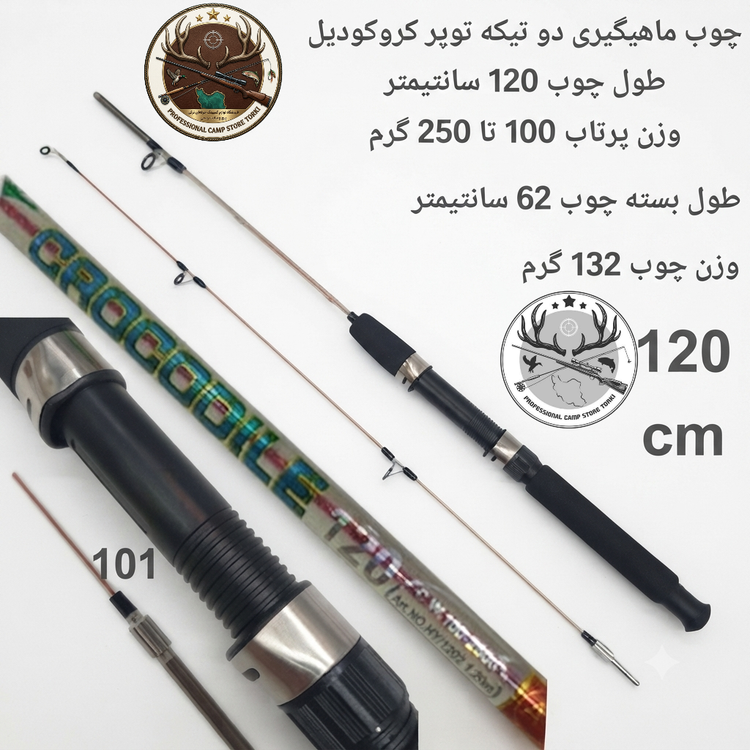 چوب ماهیگیری دو تیکه توپر کروکودیل