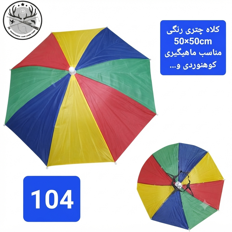 کلاه چتری ماهیگیری