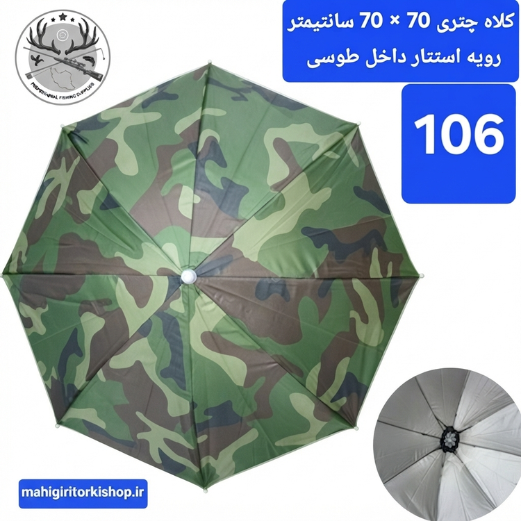کلاه چتری ماهیگیری