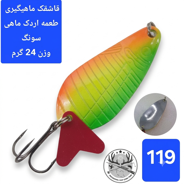قاشقک ماهیگیری طعمه اردک ماهی سونگ