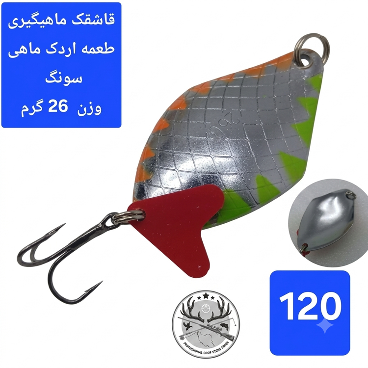 قاشقک ماهیگیری طعمه اردک ماهی سونگ