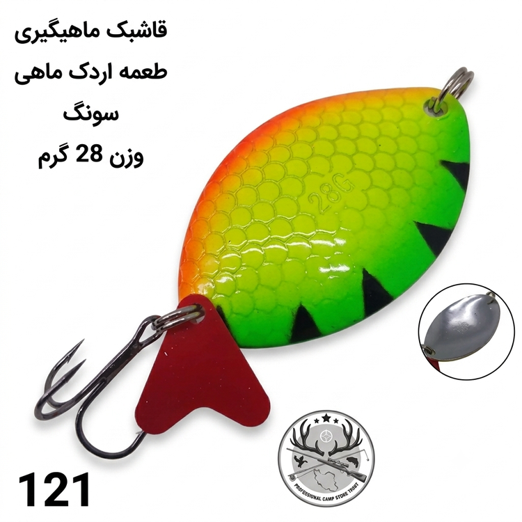 قاشقک ماهیگیری طعمه اردک ماهی سونگ