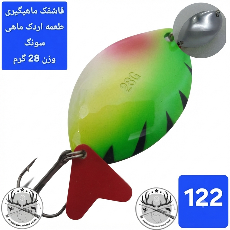 قاشقک ماهیگیری طعمه اردک ماهی سونگ