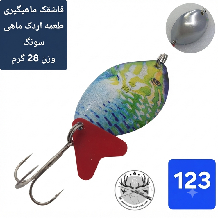 قاشقک ماهیگیری طعمه اردک ماهی سونگ