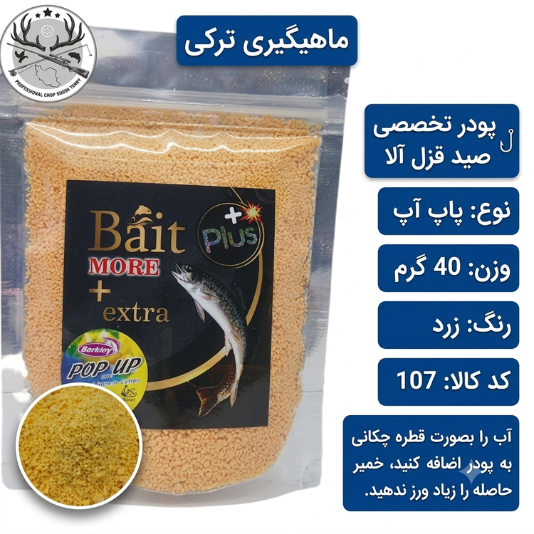 پودرهای ماهیگیری