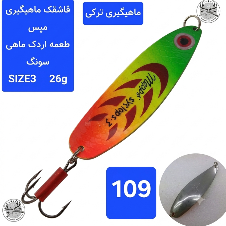 قاشقک ماهیگیری مپس