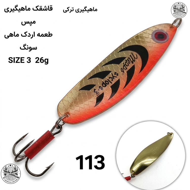 قاشقک ماهیگیری مپس