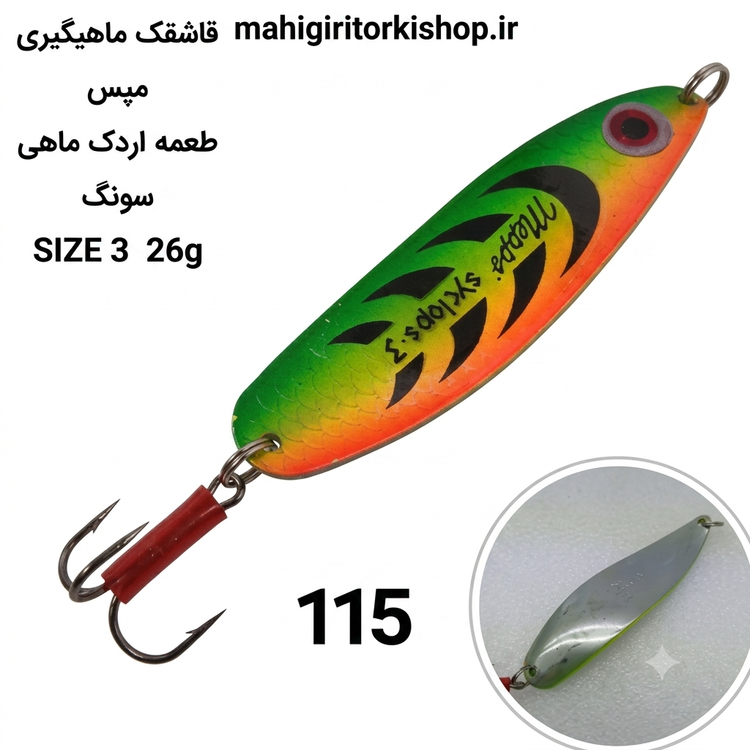 قاشقک ماهیگیری مپس