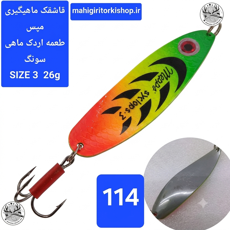 قاشقک ماهیگیری مپس
