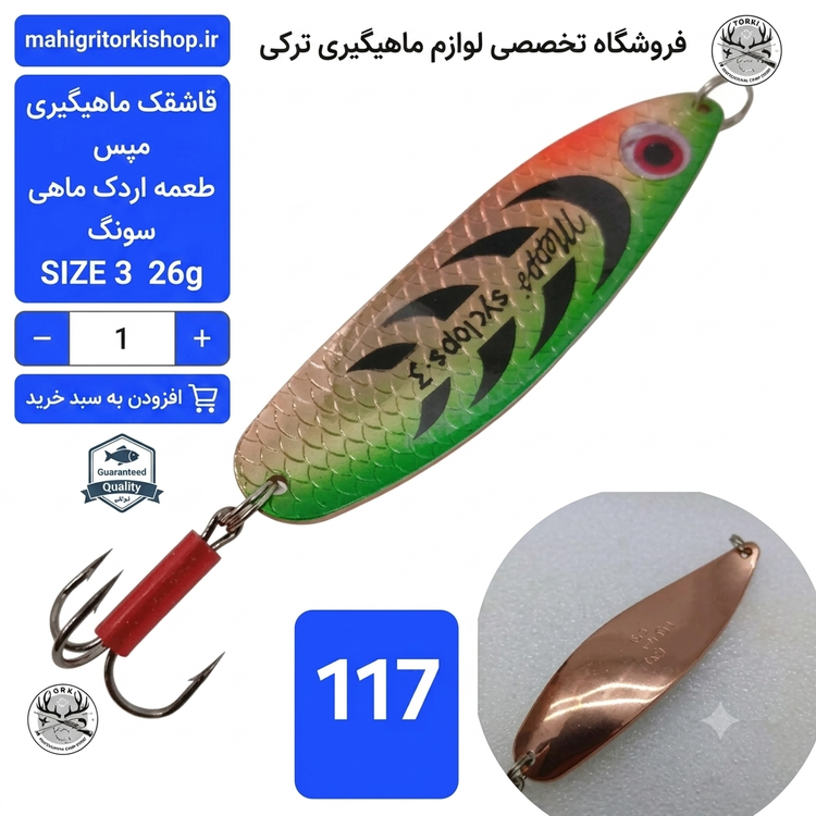 قاشقک ماهیگیری مپس