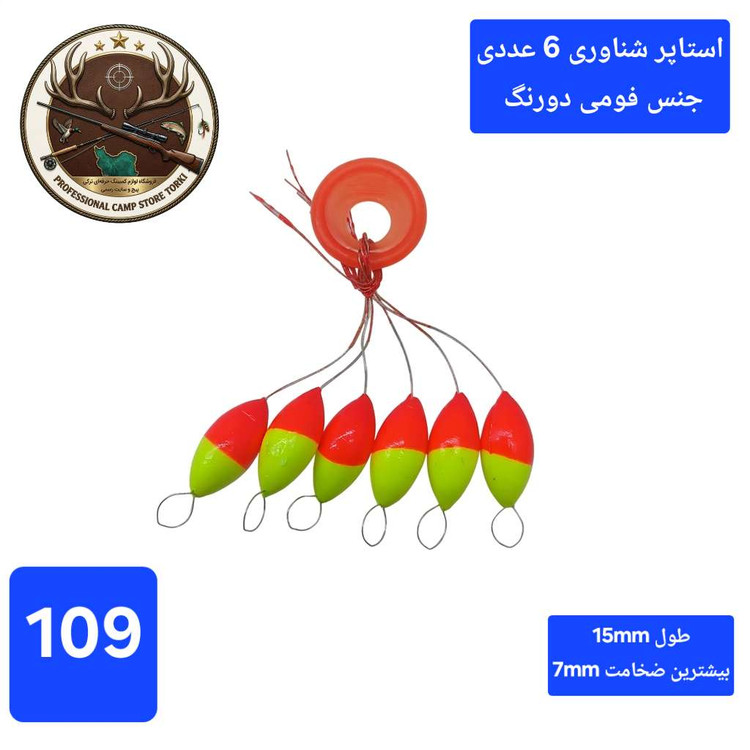 استاپر ماهیگیری ( بویله شناور ساق قلاب و ...)