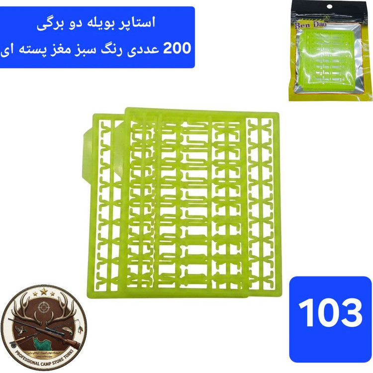 استاپر ماهیگیری ( بویله شناور ساق قلاب و ...)