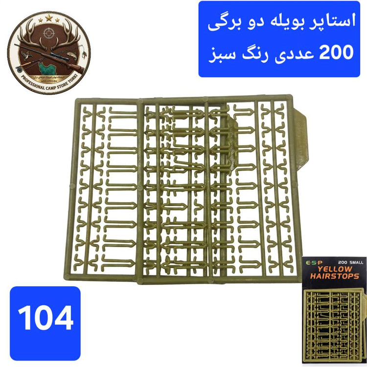 استاپر ماهیگیری ( بویله شناور ساق قلاب و ...)