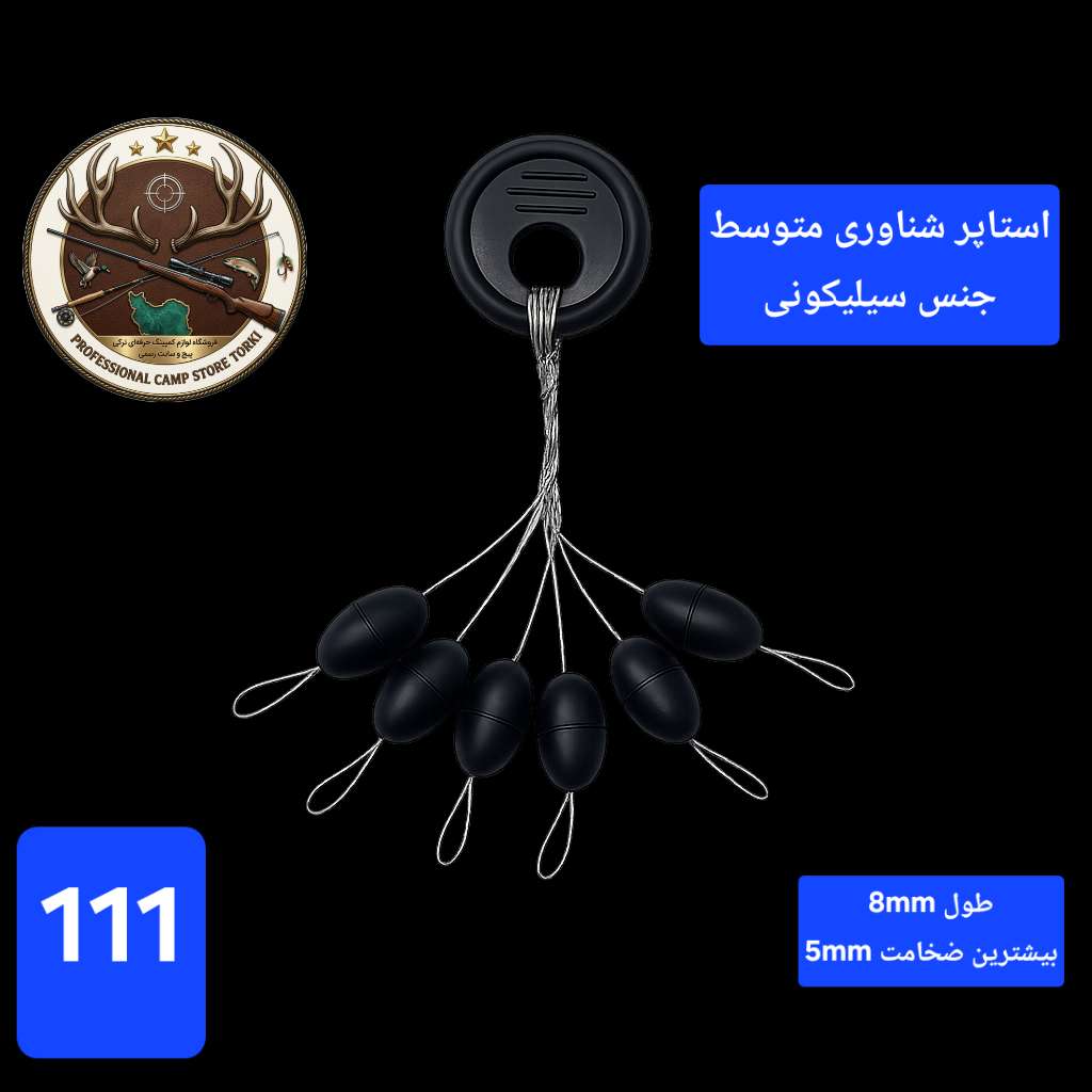استاپر ماهیگیری ( بویله شناور ساق قلاب و ...)