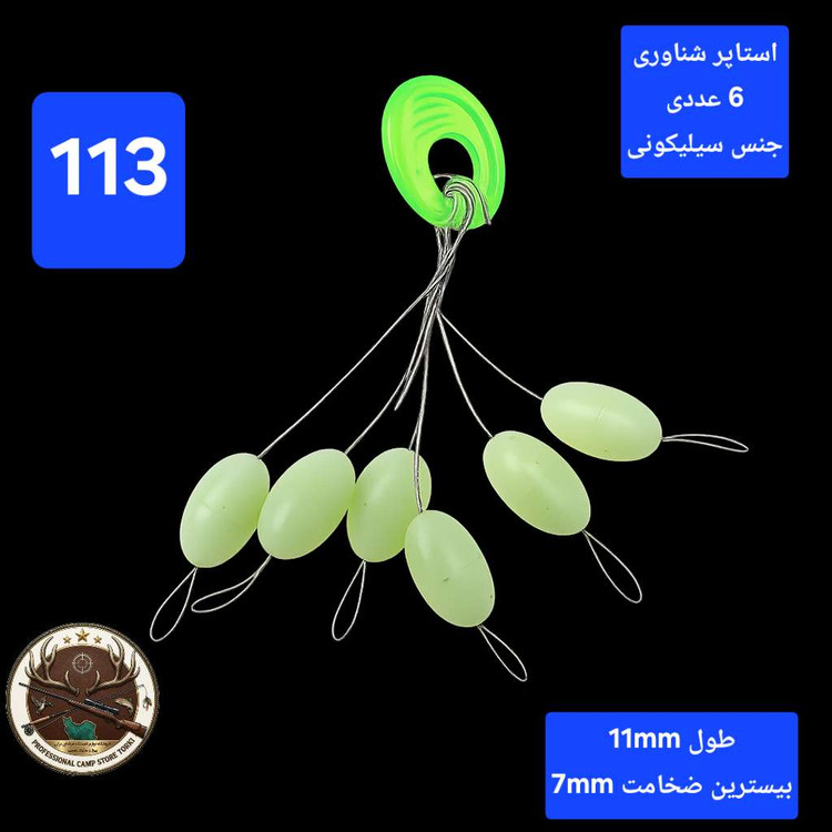 استاپر ماهیگیری ( بویله شناور ساق قلاب و ...)