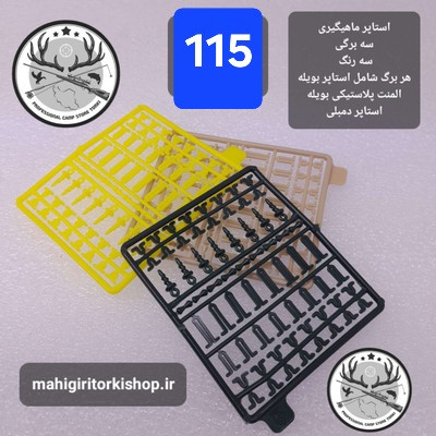 استاپر ماهیگیری ( بویله شناور ساق قلاب و ...)