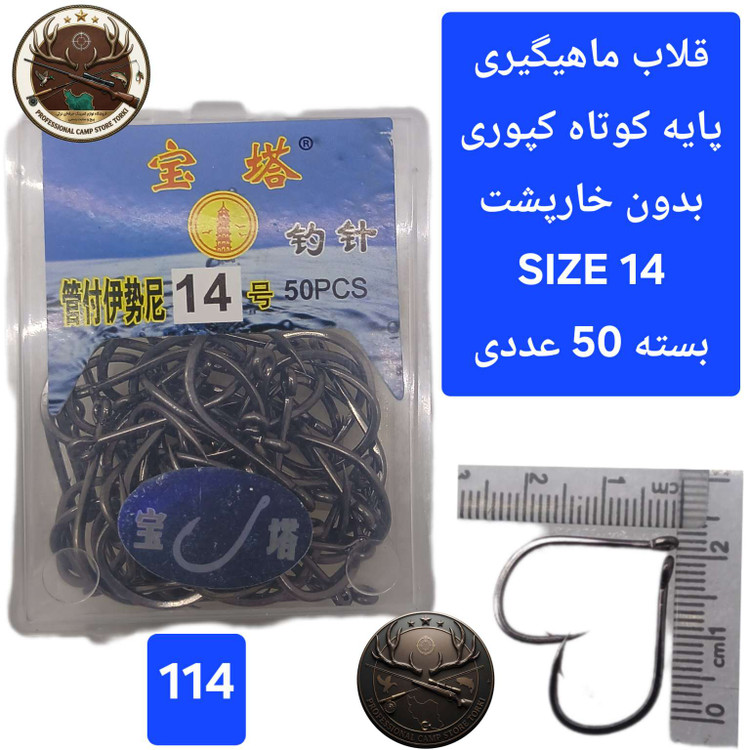 قلاب ماهیگیری کپوری پایه کوتاه چینی بدون خارپشت