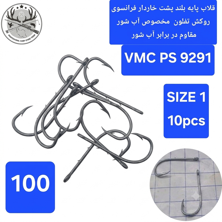قلاب ماهیگیری پایه بلند وی ام سی کاملا اورجینال ساخت فرانسه کد 9291 PS A1