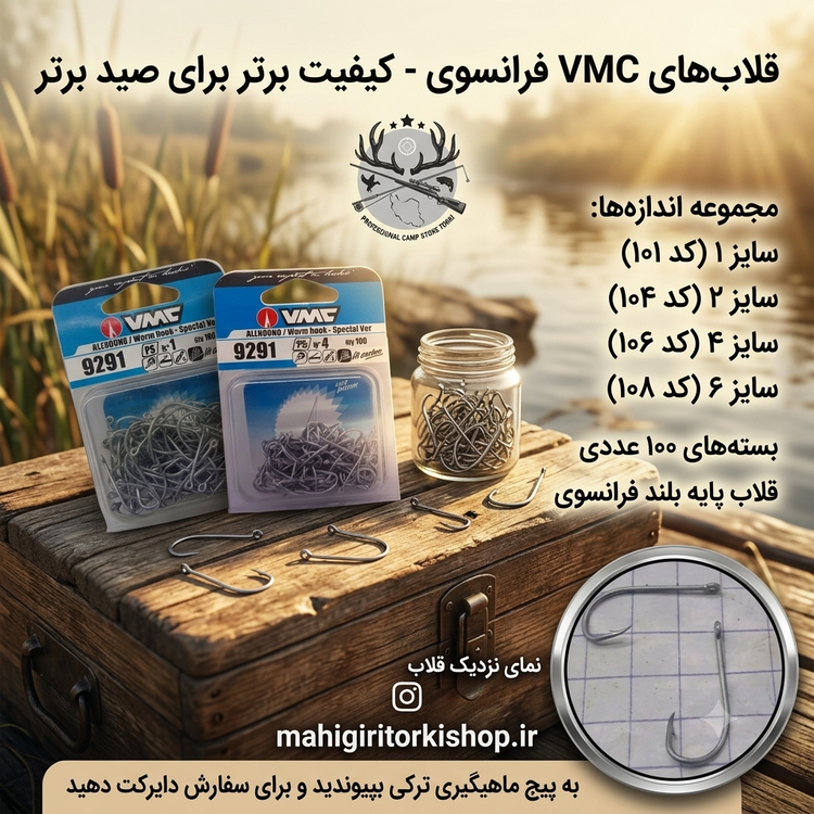 قلاب ماهیگیری پایه بلند وی ام سی کاملا اورجینال ساخت فرانسه کد 9291 PS A1
