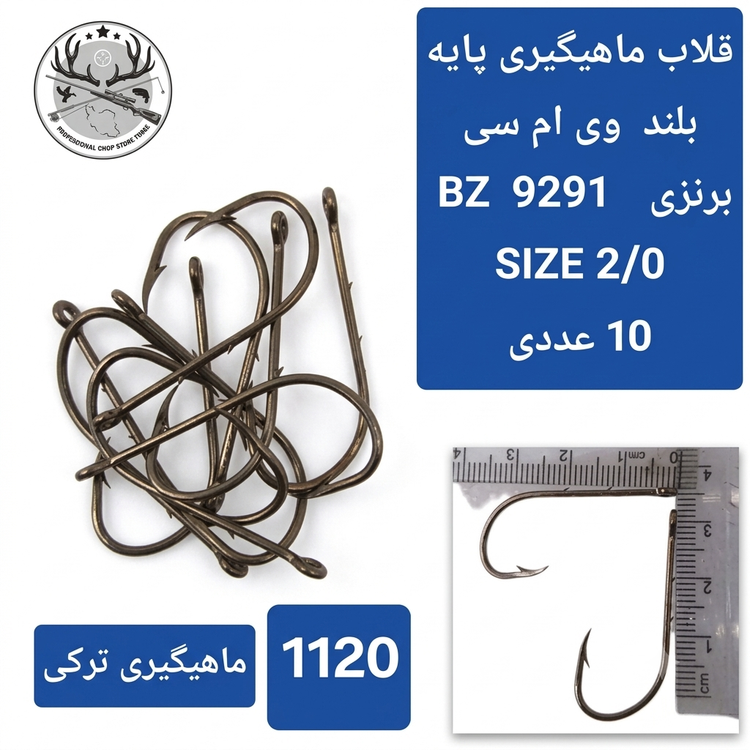 قلاب ماهیگیری پایه بلند وی ام سی اصلی ساخت فرانسه بسته ۱۰ عددی کد9291BZ