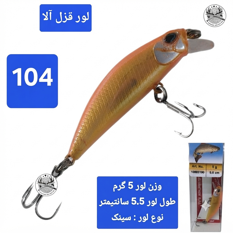 طعمه ماهیگیری قزلی لور قزل آلا