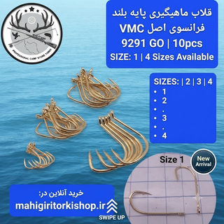 قلاب ماهیگیری پایه بلند وی ام سی طلایی بسته ۱۰ تایی برند اصلی فرانسه کد ۹۲۹۱ GO A