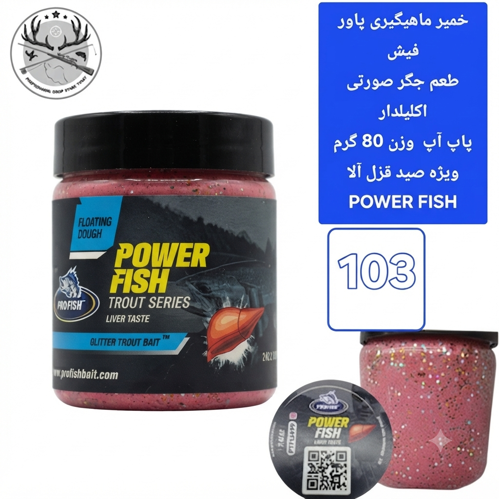 خمیر ماهیگیری قزلی پاور فیش POWER FISH