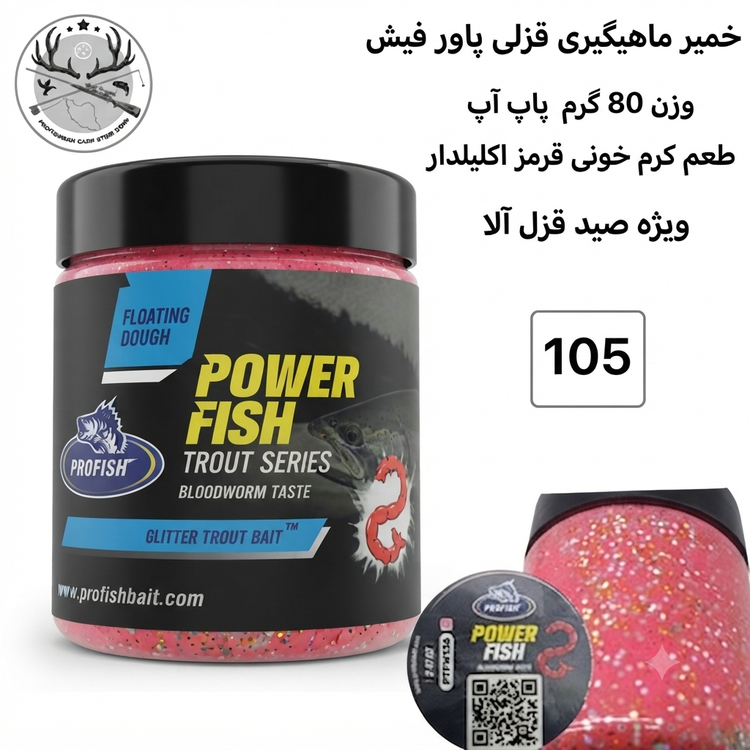 خمیر ماهیگیری قزلی پاور فیش POWER FISH