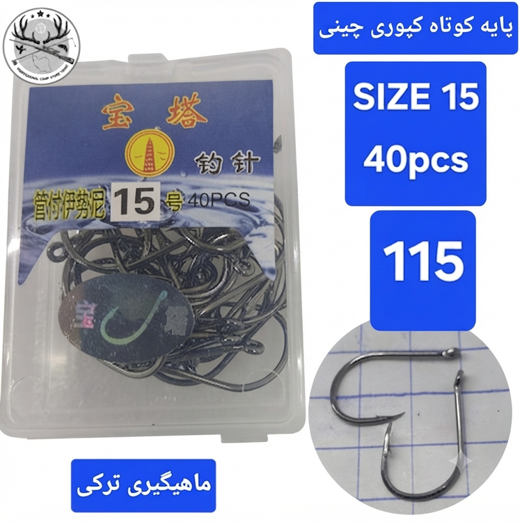 قلاب ماهیگیری کپوری پایه کوتاه چینی بدون خارپشت