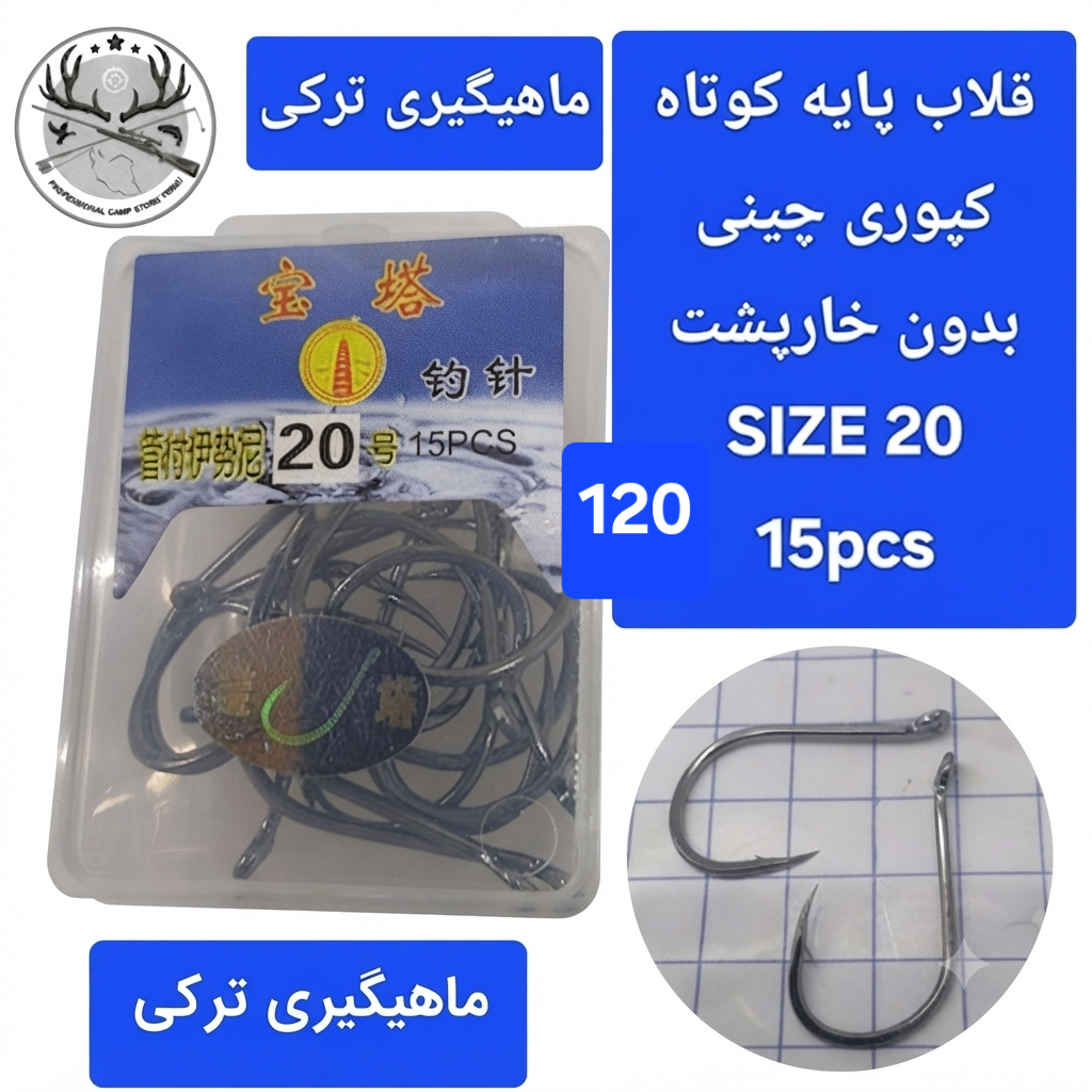 قلاب ماهیگیری کپوری پایه کوتاه چینی بدون خارپشت