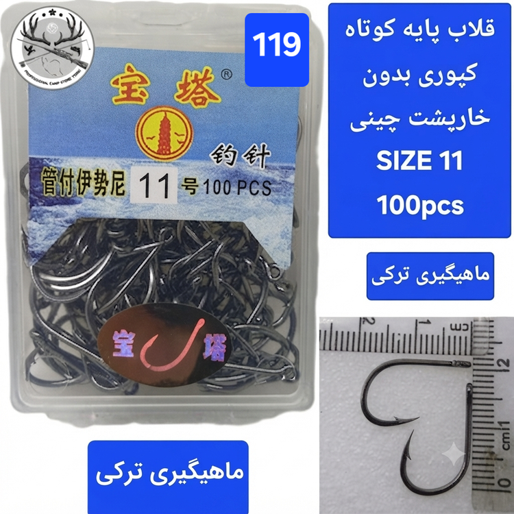 قلاب ماهیگیری کپوری پایه کوتاه چینی بدون خارپشت