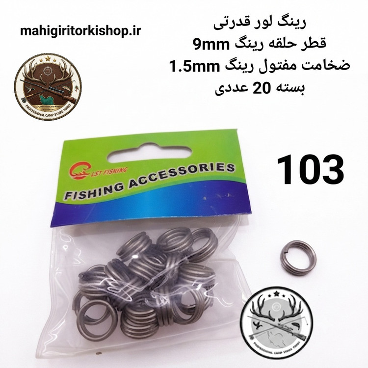 رینگ لور و لانسه ماهیگیری
