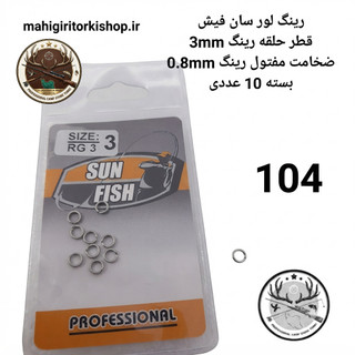 رینگ لور و لانسه ماهیگیری