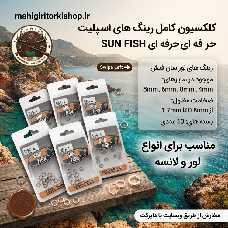 رینگ لور و لانسه ماهیگیری