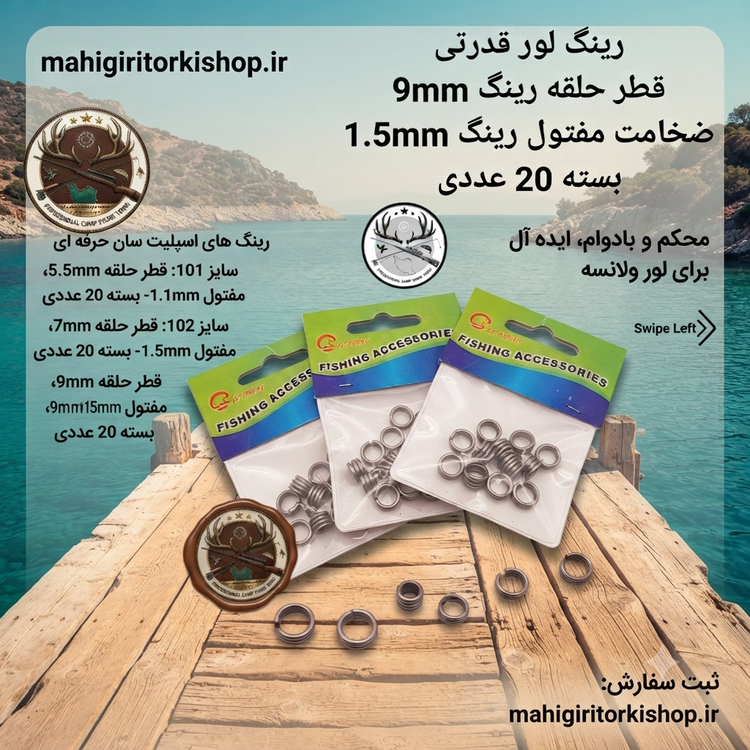 رینگ لور و لانسه ماهیگیری