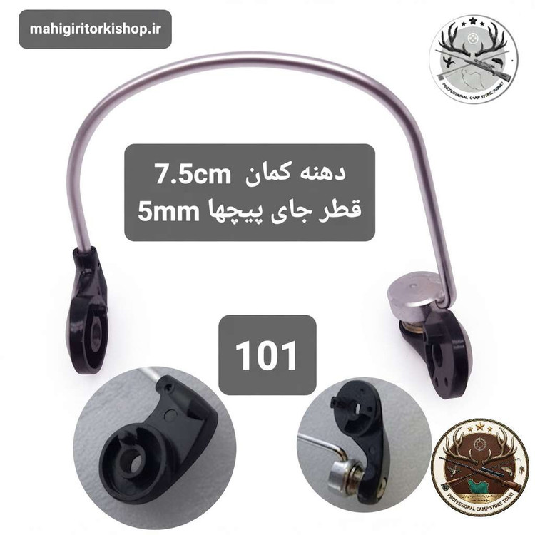کمان چرخ ماهیگیری و متعلقات