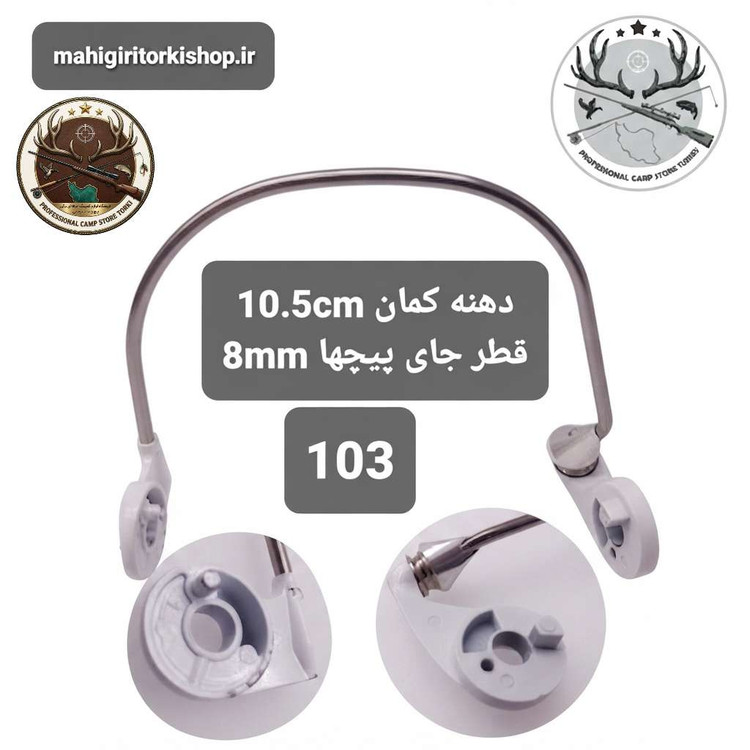 کمان چرخ ماهیگیری و متعلقات