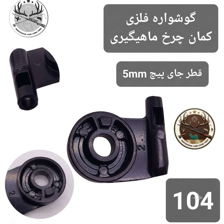 کمان چرخ ماهیگیری و متعلقات