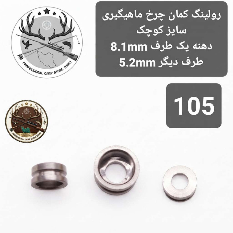 کمان چرخ ماهیگیری و متعلقات