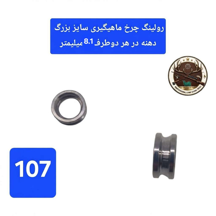 کمان چرخ ماهیگیری و متعلقات