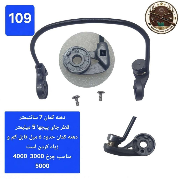 کمان چرخ ماهیگیری و متعلقات