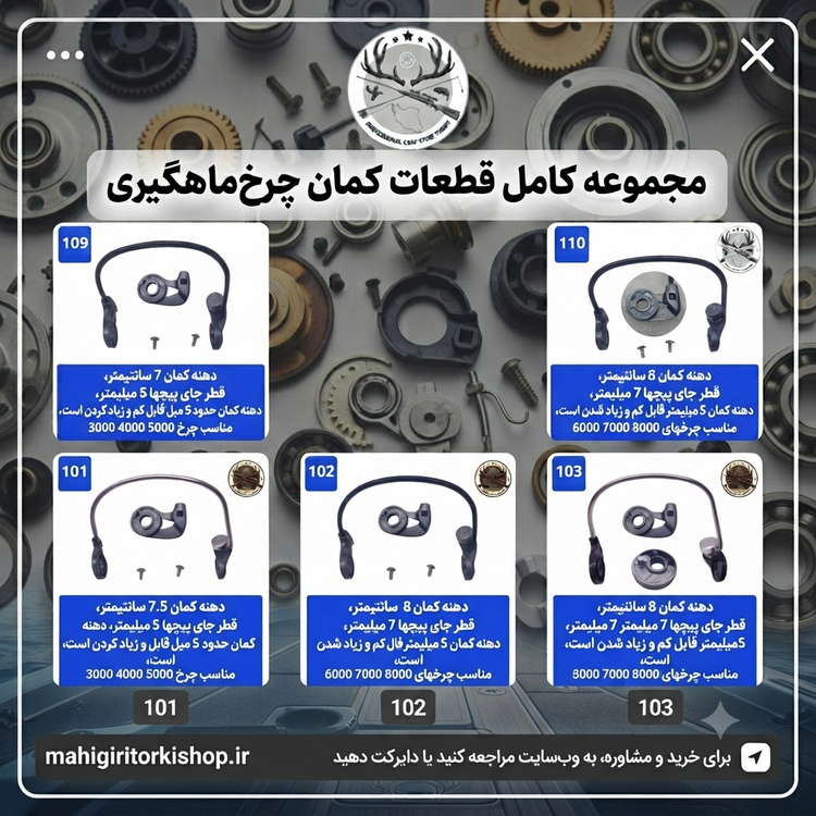کمان چرخ ماهیگیری و متعلقات