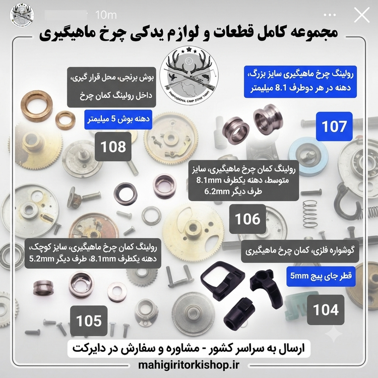 کمان چرخ ماهیگیری و متعلقات