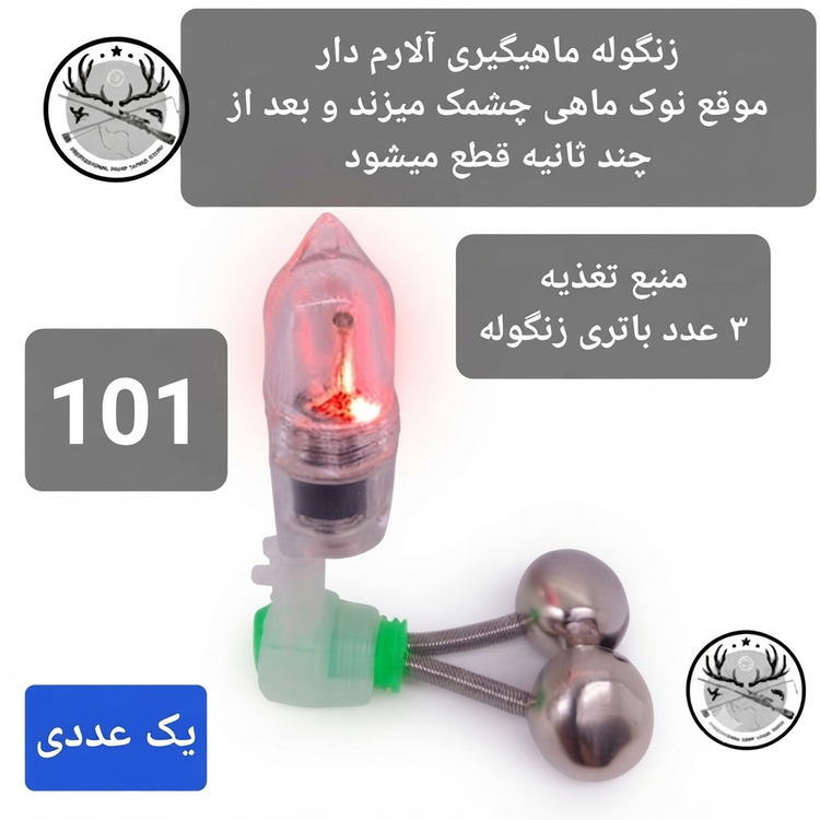 زنگوله لاین دنسر بازر باتری لاین دنسر ماهیگیری کپوری