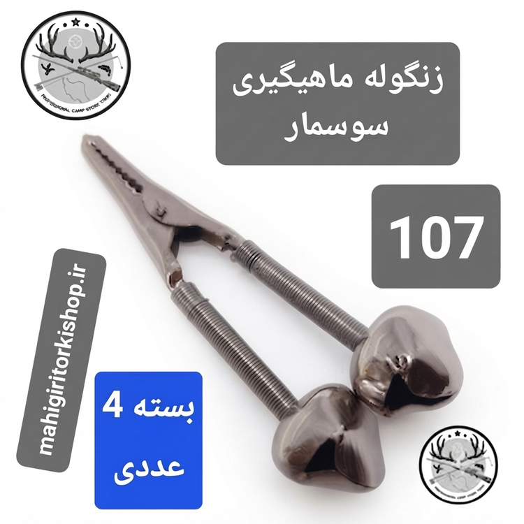 زنگوله لاین دنسر بازر باتری لاین دنسر ماهیگیری کپوری