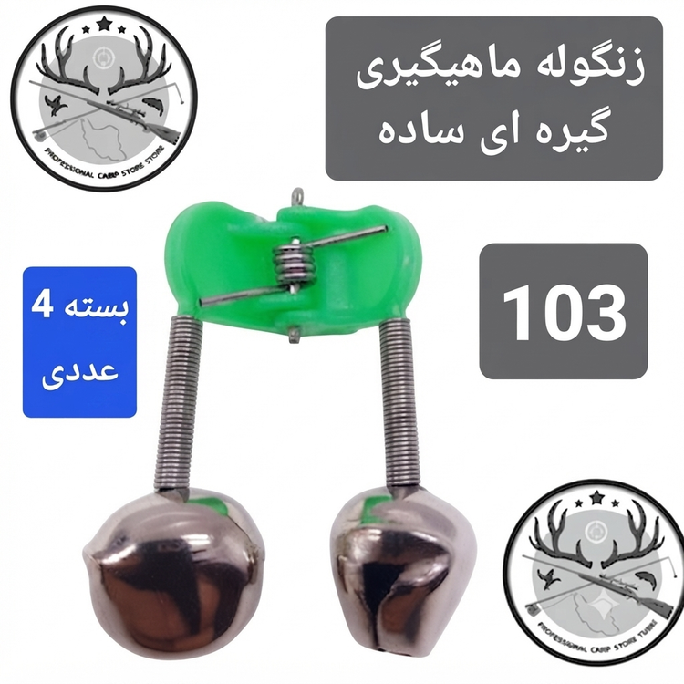 زنگوله لاین دنسر بازر باتری لاین دنسر ماهیگیری کپوری
