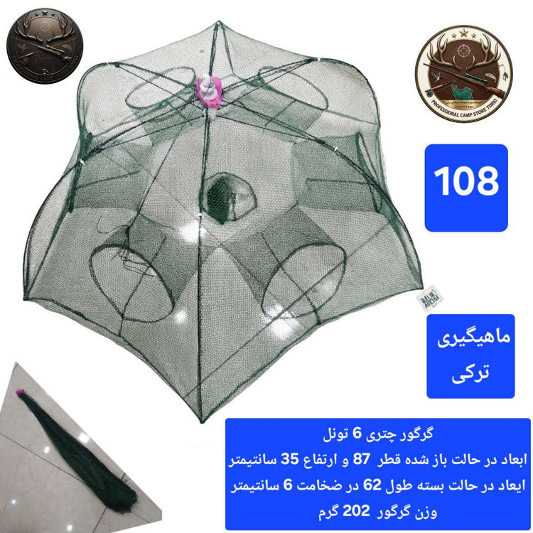 گرگور ( تله بچه ماهی و میگو)