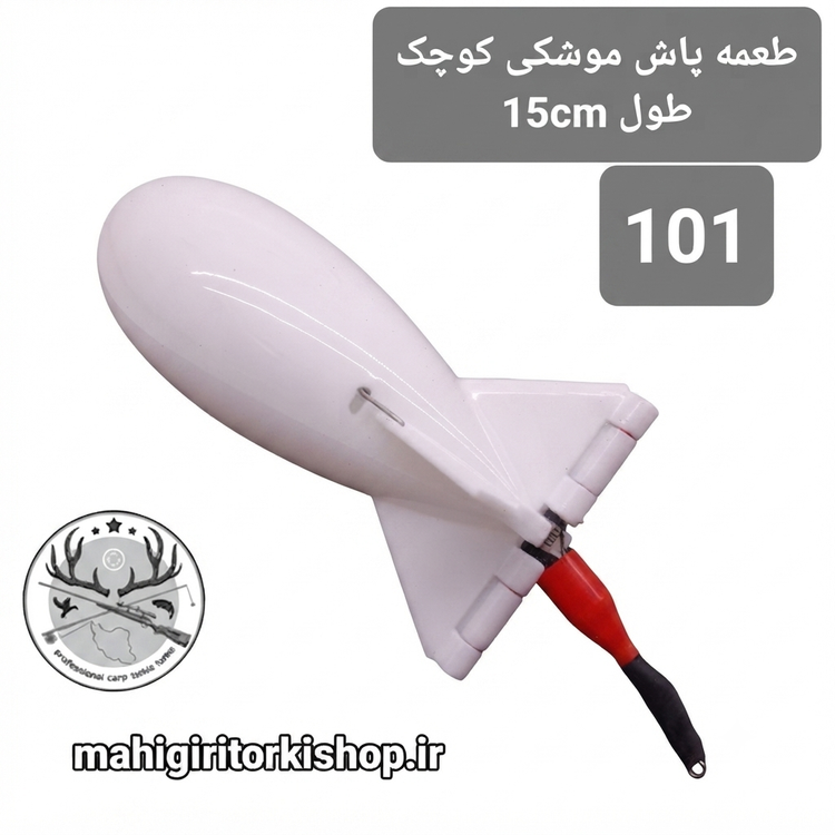 طعمه پاش ماهیگیری موشکی