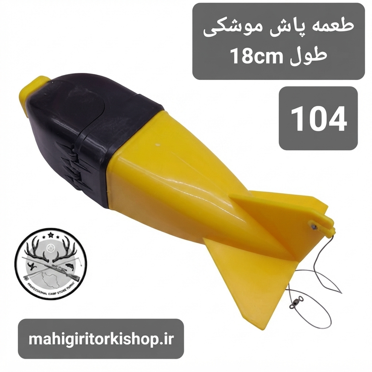 طعمه پاش ماهیگیری موشکی