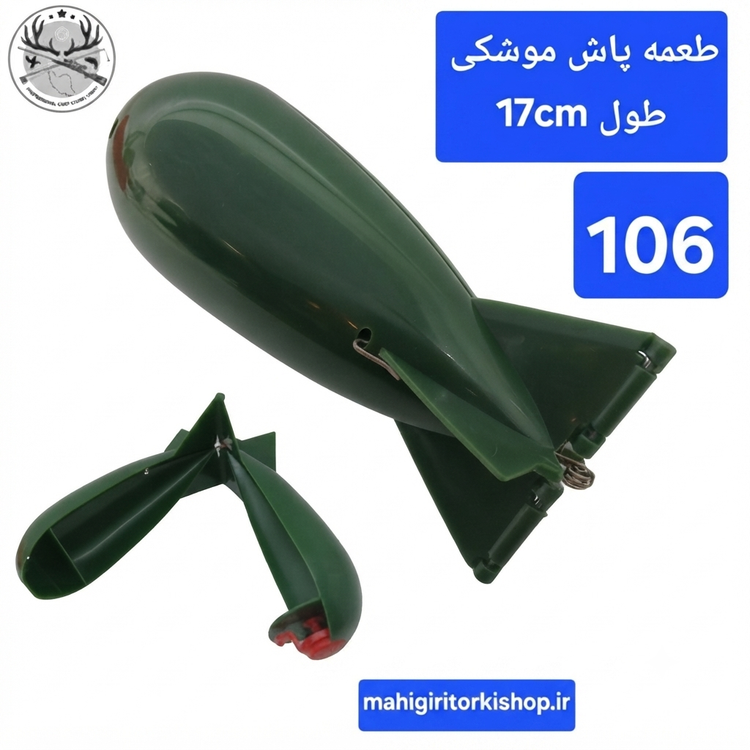 طعمه پاش ماهیگیری موشکی